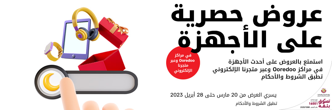 عروض حصرية على الأجهزة من المتجر الإلكتروني لدى Ooredoo في رمضان 2023