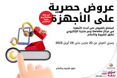 عروض حصرية على الأجهزة من المتجر الإلكتروني لدى Ooredoo في رمضان 2023