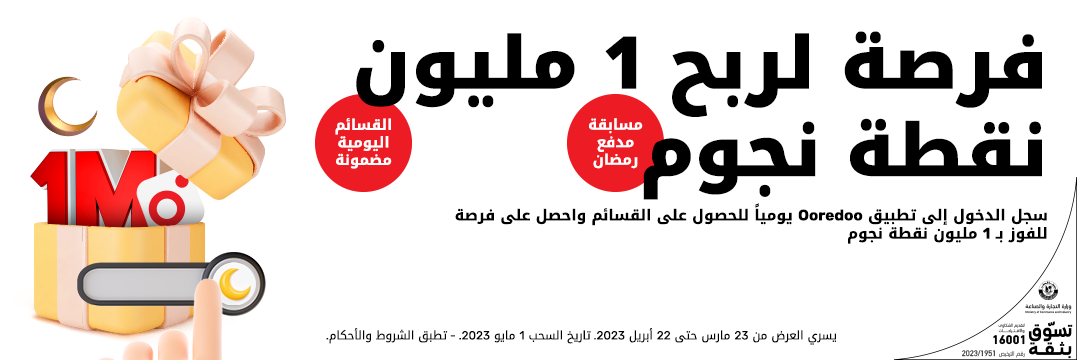 فرصة لربح 1 مليون نقطة نجوم  مع مسابقة مدفع رمضان على تطبيق  Ooredoo في رمضان2023 