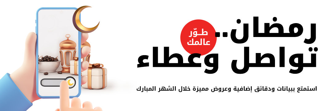 رمضان تواصل وعطاء، استمتع ببيانات ودقائق إضافية وعروض مميزة خلال الشهر المبارك من Ooredoo