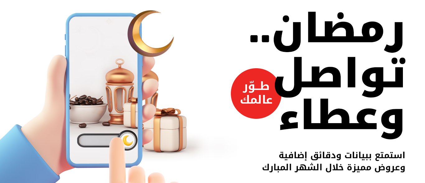 رمضان تواصل وعطاء، استمتع ببيانات ودقائق إضافية وعروض مميزة خلال الشهر المبارك من Ooredoo