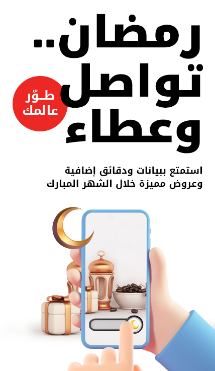 رمضان تواصل وعطاء، استمتع ببيانات ودقائق إضافية وعروض مميزة خلال الشهر المبارك من Ooredoo