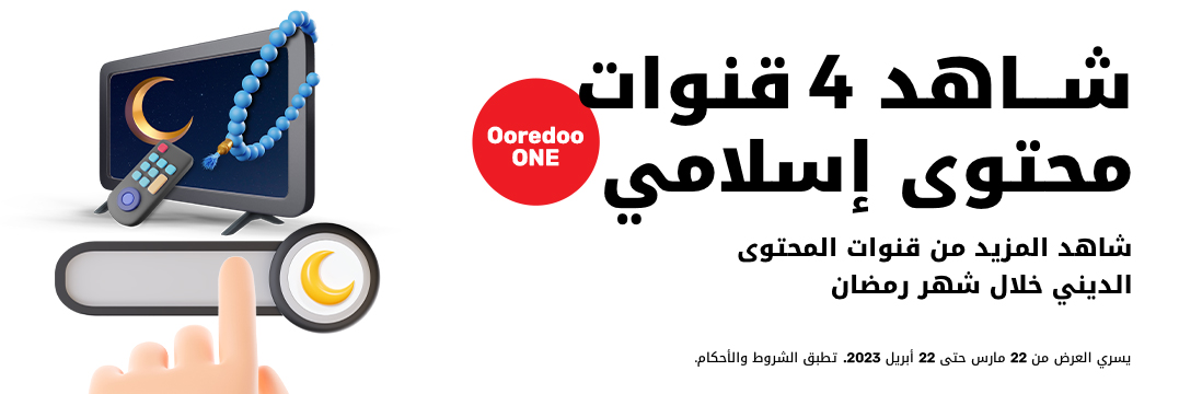 شاهد 4 قنوات محتوى إسلامي مع Ooredoo tv من Ooredoo في رمضان 2023