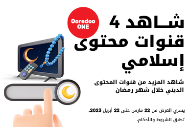 شاهد 4 قنوات محتوى إسلامي مع Ooredoo tv من Ooredoo في رمضان 2023