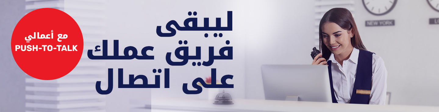 ليبقى فريق عملك على اتصال مع أعمالي Push-To-Talk من حلول Ooredoo للأعمال