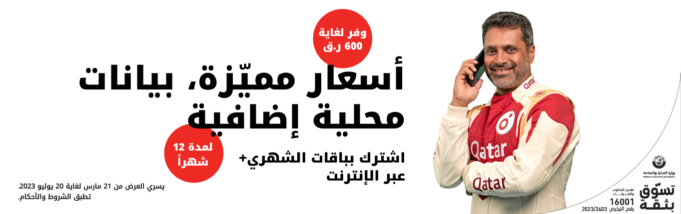 وفر لغاية 600 ر.ق واحصل على بيانات محلية إضافية عند الاشتراك عبر الإنترنت بباقات الشهري+ من الباقات آجلة الدفع لدى Ooredoo