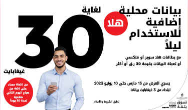 لغاية 30 غيغابايت بيانات إضافية مع تعبئة هلا من Ooredoo