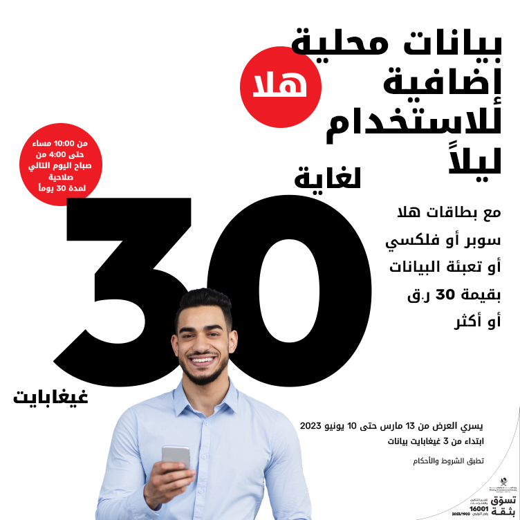 لغاية 30 غيغابايت بيانات إضافية مع تعبئة هلا من Ooredoo