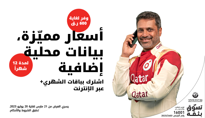 وفر لغاية 600 ر.ق واحصل على بيانات محلية إضافية عند الاشتراك عبر الإنترنت بباقات الشهري+ من الباقات آجلة الدفع لدى Ooredoo