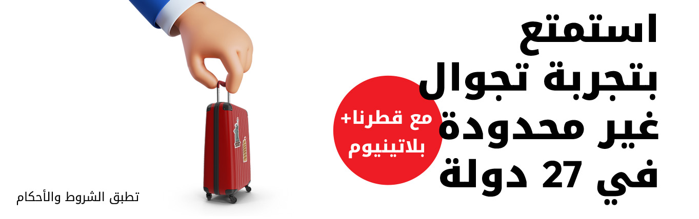 استمتع بتجربة تجوال غير محدودة في 27 دولة مع قطرنا+ بلاتينيوم من باقات آجلة الدفع لدى Ooredoo