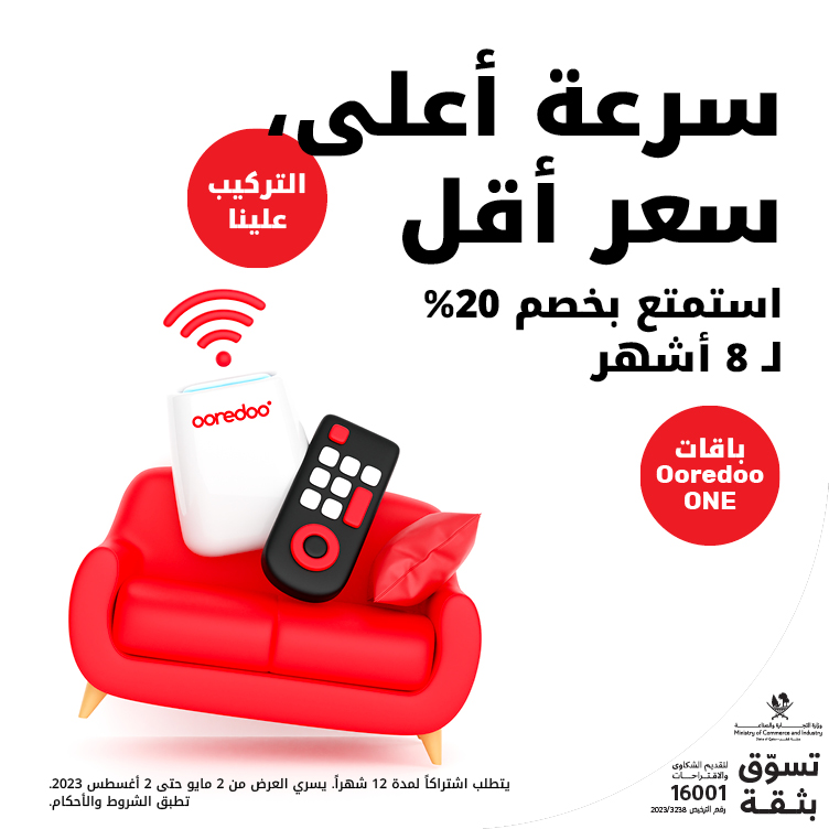 سرعة أعلى، سعر أقل، استمتع بخصم 20% ل8 أشهر والتركيب علينا مع باقات Ooredoo ONE