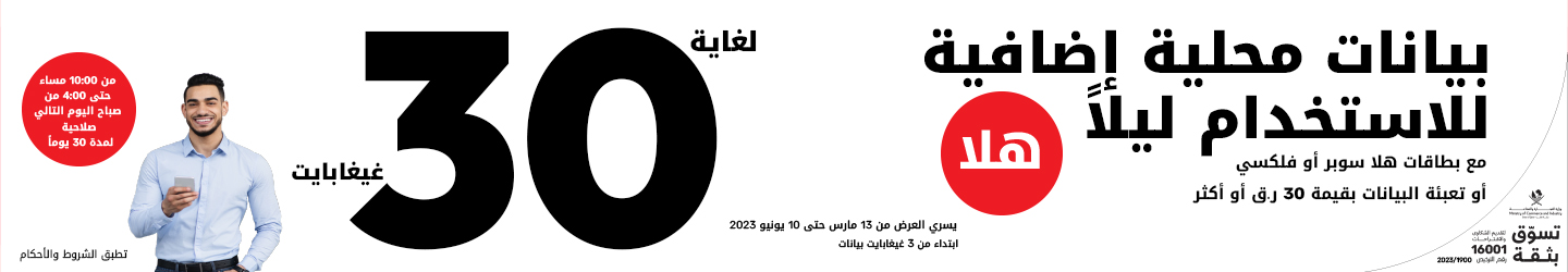 لغاية 30 غيغابايت بيانات إضافية مع تعبئة هلا من Ooredoo