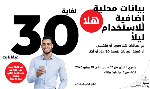 لغاية 30 غيغابايت بيانات إضافية مع تعبئة هلا من Ooredoo