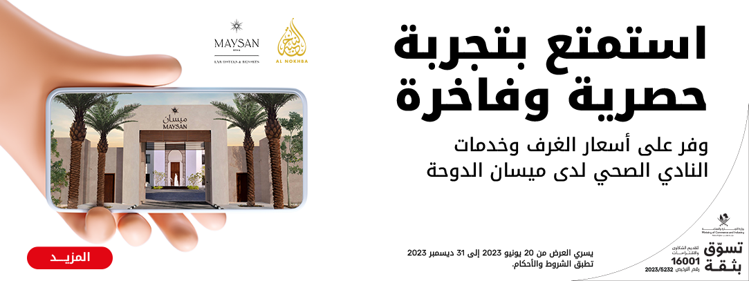 وفر على أسعار الغرف وخدمات النادي الصحي لدى ميسان الدوحة مع نجوم Ooredoo