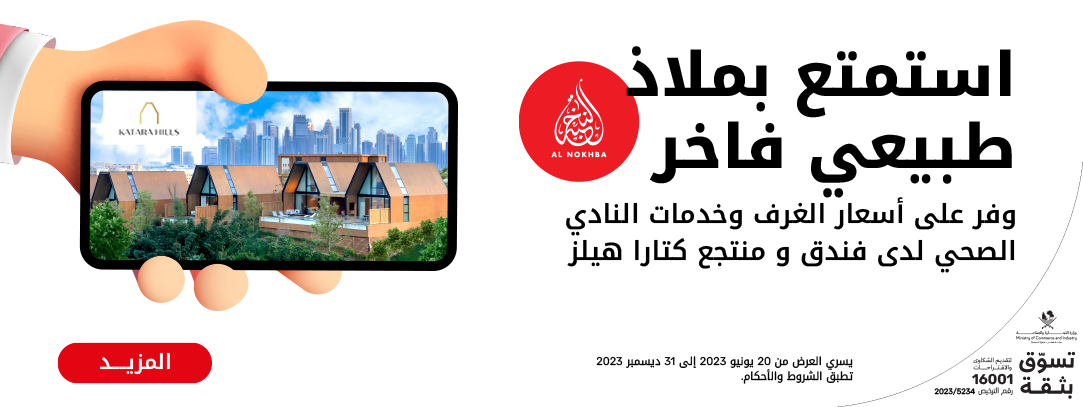 وفر على أسعار الغرف وخدمات النادي الصحي لدى فندق ومنتجع كتارا هيلز مع نجوم Ooredoo