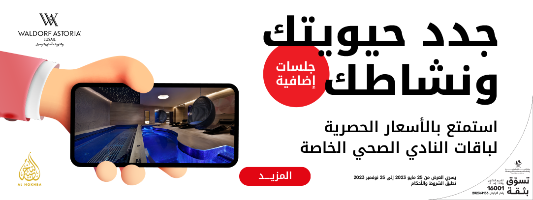 جدد حيويتك ونشاطك استمتع بالأسعار الحصرية لباقات النادي الصحي الخاصة في فندق والدولرف أستوريا لوسيل من Ooredoo النخبة