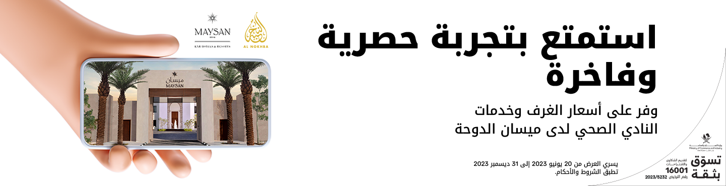 وفر على أسعار الغرف وخدمات النادي الصحي لدى ميسان الدوحة مع نجوم Ooredoo