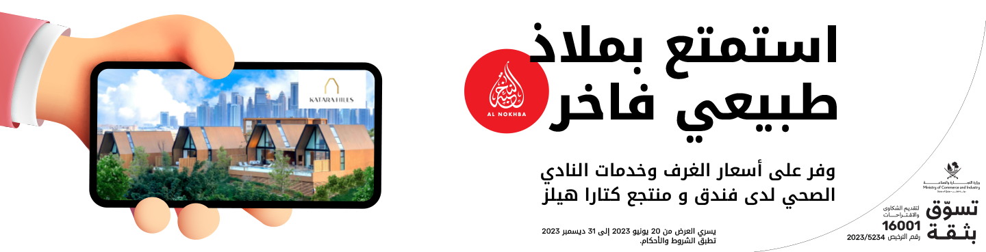 وفر على أسعار الغرف وخدمات النادي الصحي لدى فندق ومنتجع كتارا هيلز مع نجوم Ooredoo