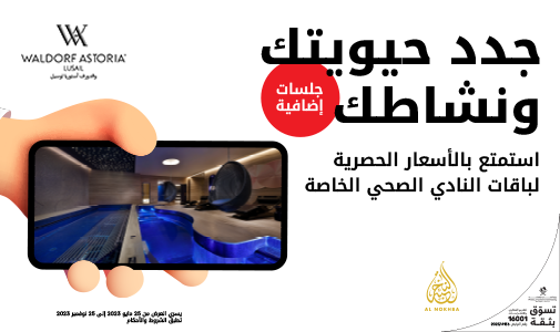 جدد حيويتك ونشاطك استمتع بالأسعار الحصرية لباقات النادي الصحي الخاصة في فندق والدولرف أستوريا لوسيل من Ooredoo النخبة