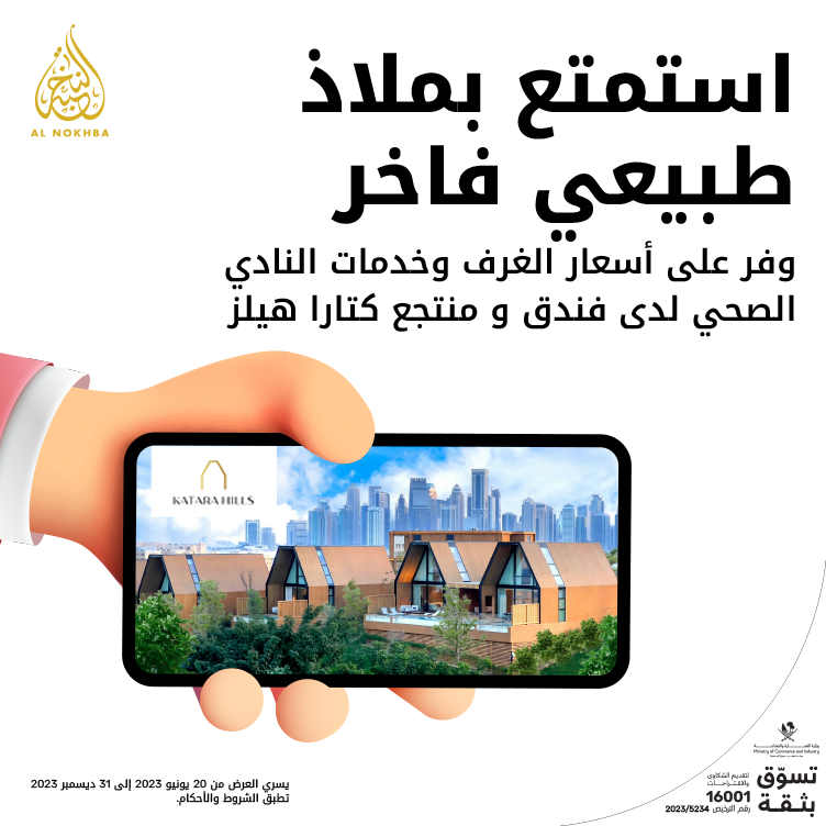 وفر على أسعار الغرف وخدمات النادي الصحي لدى فندق ومنتجع كتارا هيلز مع نجوم Ooredoo