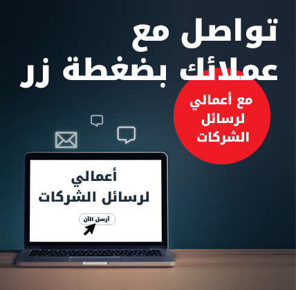 تواصل مع عملائك بضغطة زر مع أعمالي لرسائل الشركات من حلول Ooredoo للأعمال 