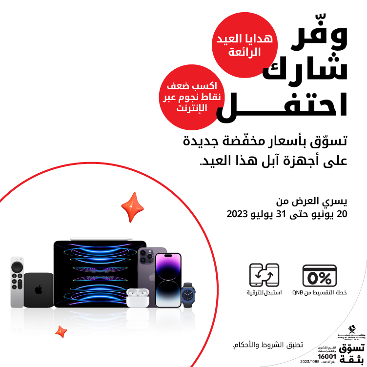 تسوّق بأسعار مخفّضة جديدة على أجهزة آبل هذا العيد عبر الإنترنت من Ooredoo