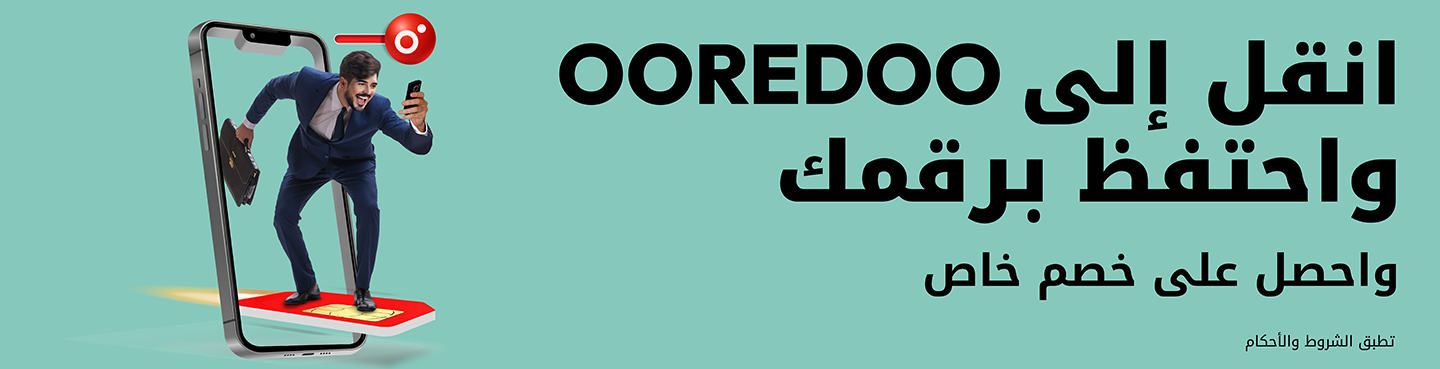 انتقل إلى Ooredoo واحتفظ برقمك واحصل على خصم خاص