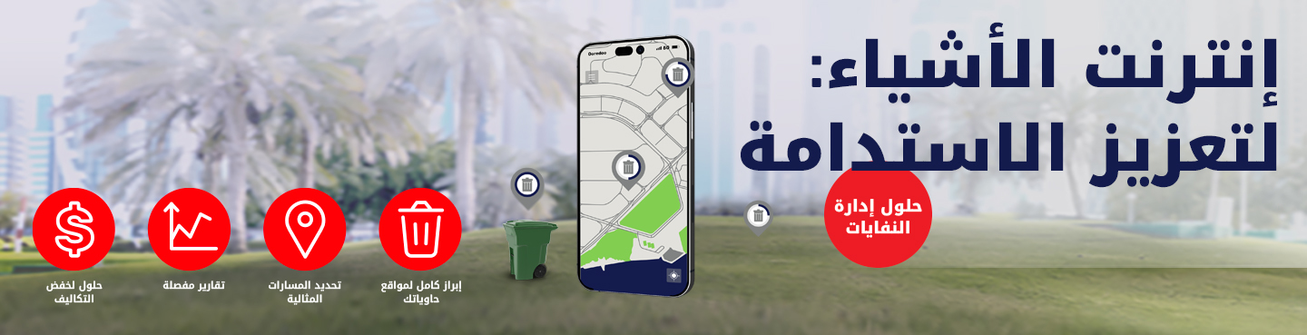 إنترنت الأشياء: لتعزيز الاستدامة مع حلول إدارة النفايات من حلول Ooredoo للأعمال إنترنت الأشياء: لتعزيز الاستدامة مع حلول إدارة النفايات من حلول Ooredoo للأعمال