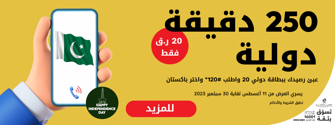 250 دقيقة دولية مع 20 ر.ق فقط لدى باقات أوريدُ مسبقة الدفع هلا