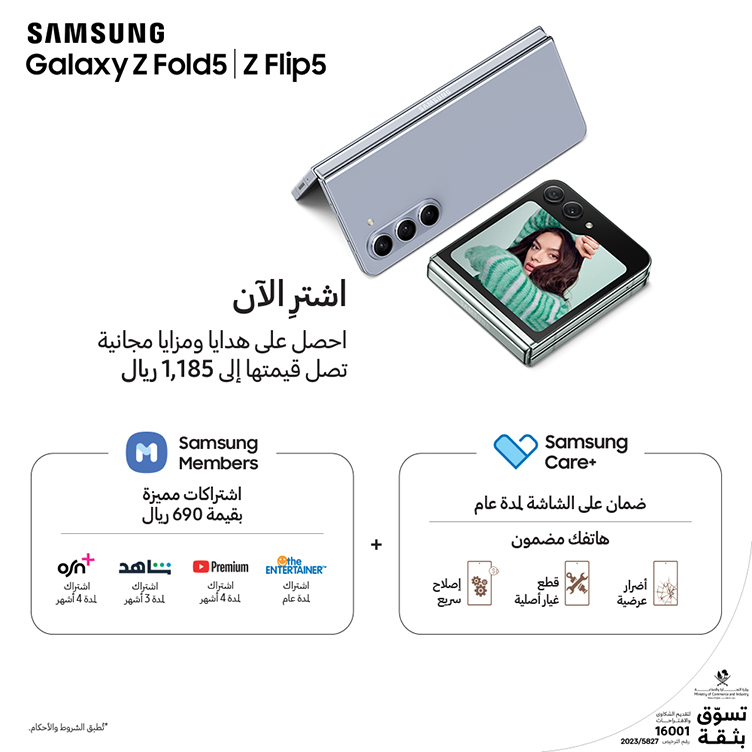 شترِ Samsung Galaxy Z Fold5 و Z Flip5 الآن احصل على هدايا ومزايا مجانية تصل قيمتها إلى 1,185 ريال من المتجر الالكتروني لدى أوريدُ