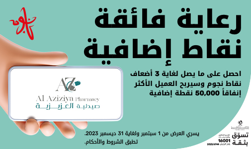 احصل على ما يصل لغاية 3 أضعاف نقاط نجوم من صيدلية العزيزية مع أريدُ