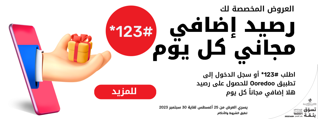 العروض المخصصة لك رصيد إضافي مجاني كل يوم من باقات هلا مسبقة الدفع من أوريدُ