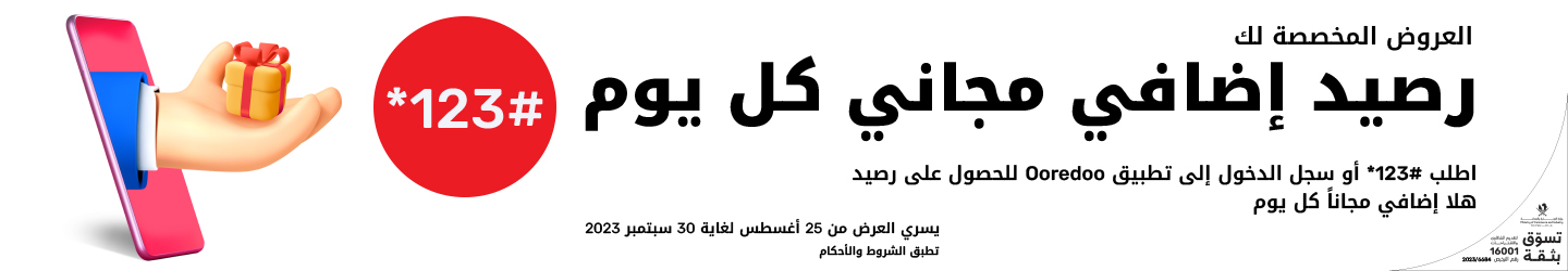 العروض المخصصة لك رصيد إضافي مجاني كل يوم من باقات هلا مسبقة الدفع من أوريدُ