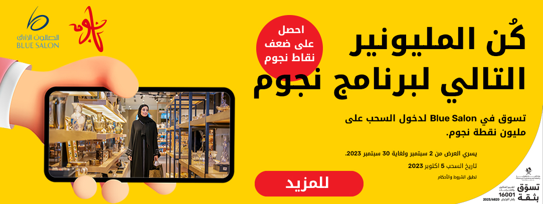 تسوق في Blue salon لدخول السحب على مليون نقطة مع نجوم Ooredoo