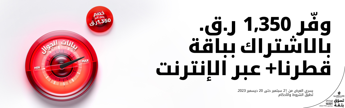 وفر 1,350 ر.ق. بالاشتراك بباقة قطرنا عبر الإنترنت مع باقات آجلة الدفع من Ooredoo