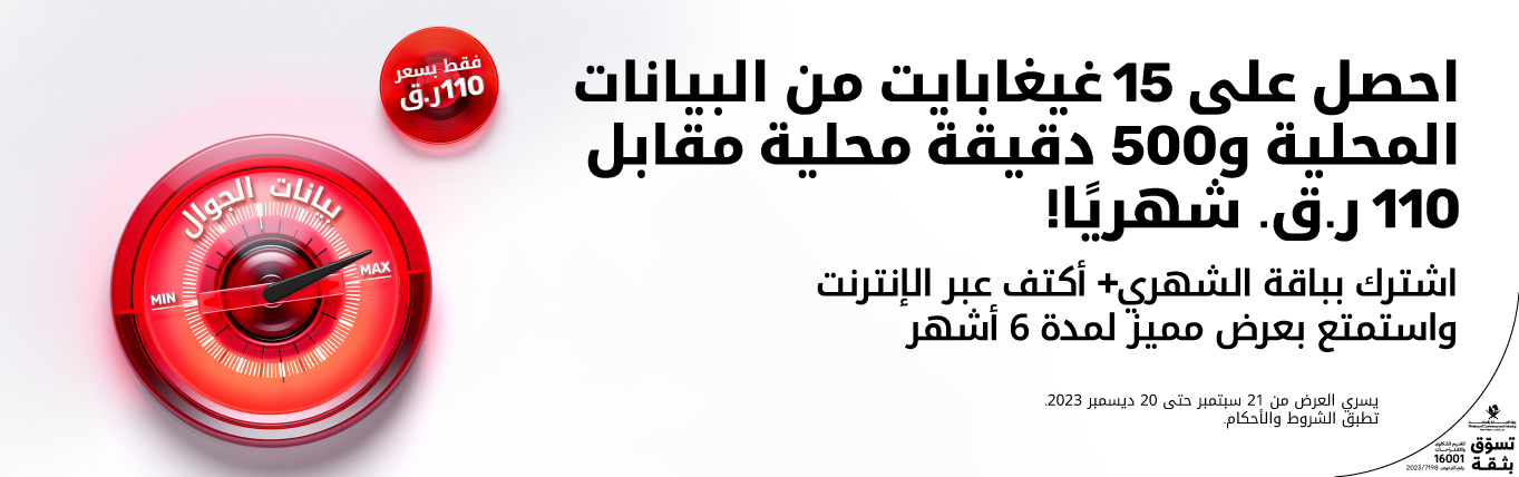 احصل على 15 غيغابايت من البيانات المحلية و 500 دقيقة محلية مقابل 110ر.ق. شهريا مع باقات آجلة الدفع من Ooredoo
