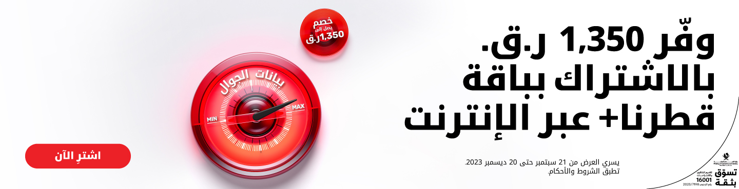 Save up to 1,359QR when you subscribe to qatarna+ online with Ooredoo postpaid plans