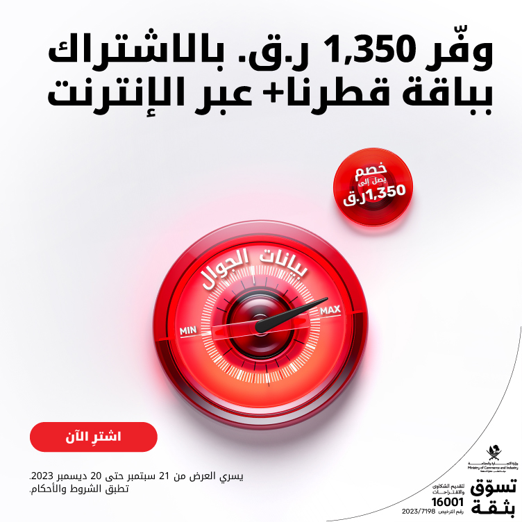 وفر 1,350 ر.ق. بالاشتراك بباقة قطرنا عبر الإنترنت مع باقات آجلة الدفع من Ooredoo