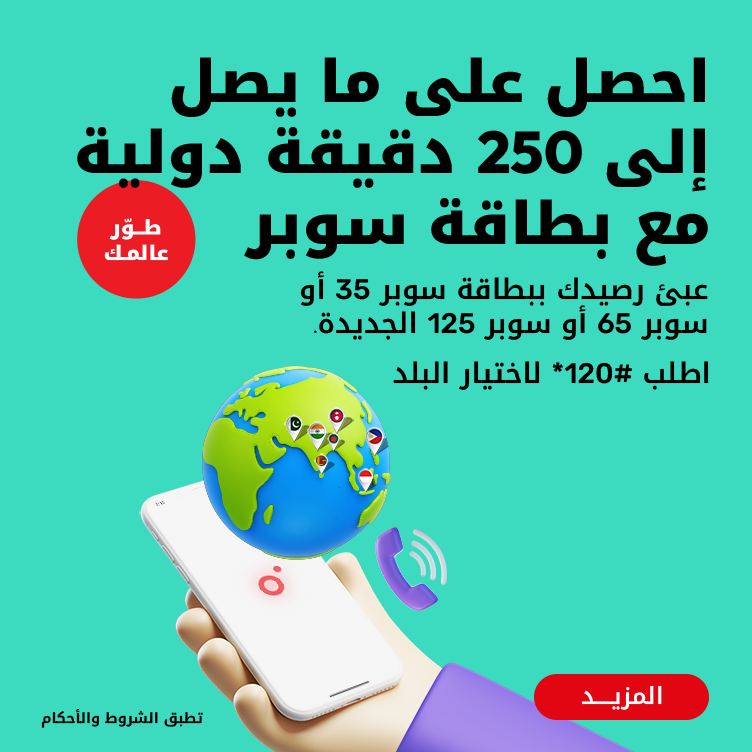 احصل على ما يصل إلى 250 دقيقة دولية مع بطاقة سوبر من Ooredoo