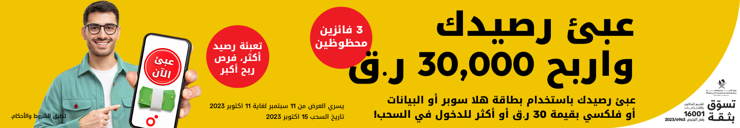 عبئ رصيدك واحصل على فرصة ربح 30,000 ر.ق مع باقات هلا مسبقة الدفع لدى أريدُ