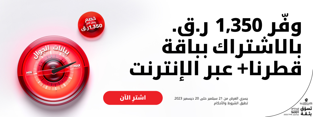 Save up to 1,359QR when you subscribe to qatarna+ online with Ooredoo postpaid plans