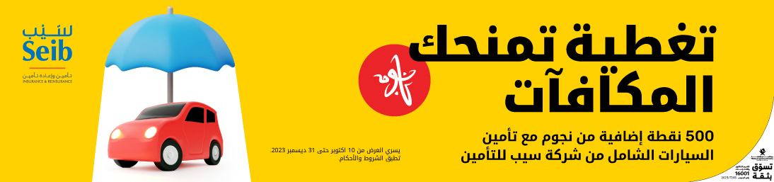 500 نقطة إضافية من نجوم مع تأمين السيارات الشامل من شركة سيب للتأمين مع أريدُ نجوم
