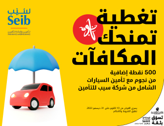 500 نقطة إضافية من نجوم مع تأمين السيارات الشامل من شركة سيب للتأمين مع أريدُ نجوم