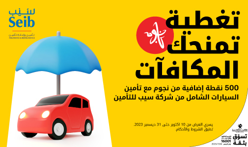 500 نقطة إضافية من نجوم مع تأمين السيارات الشامل من شركة سيب للتأمين مع أريدُ نجوم