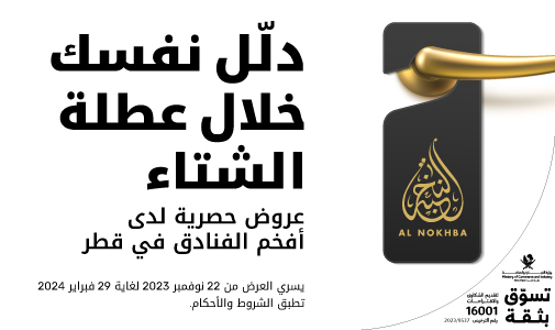 عروض حصرية لدى أفخم الفنادق القطرية مع أريدُ