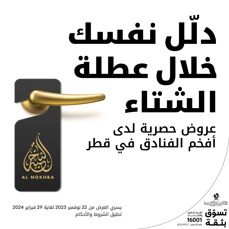 عروض حصرية لدى أفخم الفنادق القطرية مع أريدُ