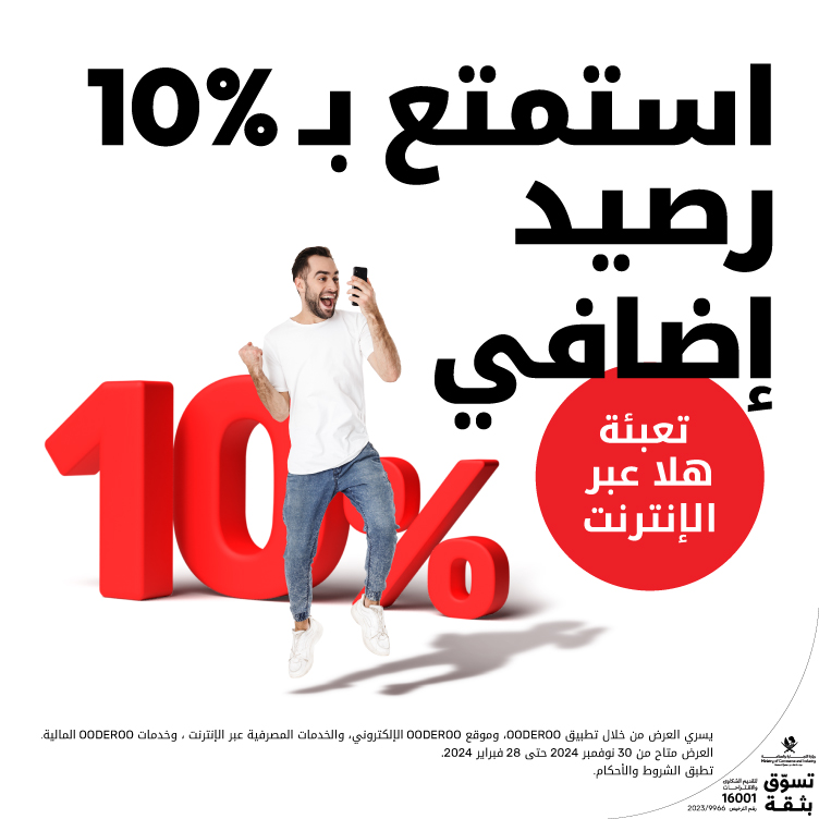 استمتع ب 10% رصيد إضافي عند إعادة تعبئة رصيد خدمة هلا عبر الإنترنت من أريدُ