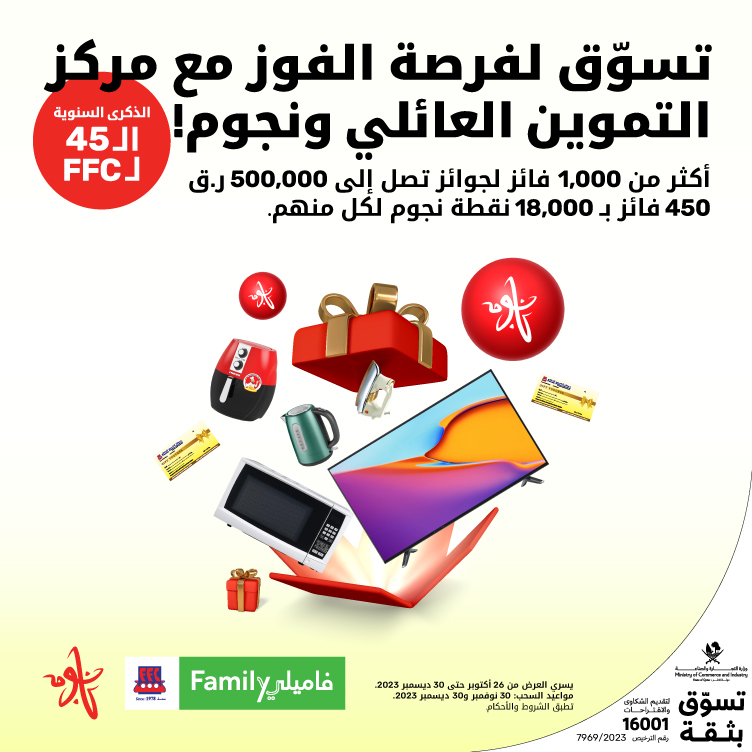تسوق لفرصة الفوز مع مركز التموين العائلي و نجوم مع أريدُ