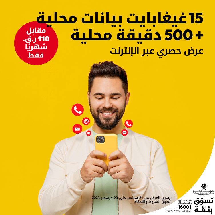 احصل على 15 غيغابايت من البيانات المحلية و 500 دقيقة محلية مقابل 110ر.ق. شهريا مع باقات آجلة الدفع من Ooredoo