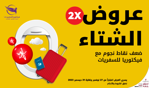 احجز رحلتك عبر فيكتوريا للسفريات واحصل على نقاط نجوم مضاعفة!